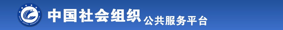 日逼小美女黄色视频全国社会组织信息查询